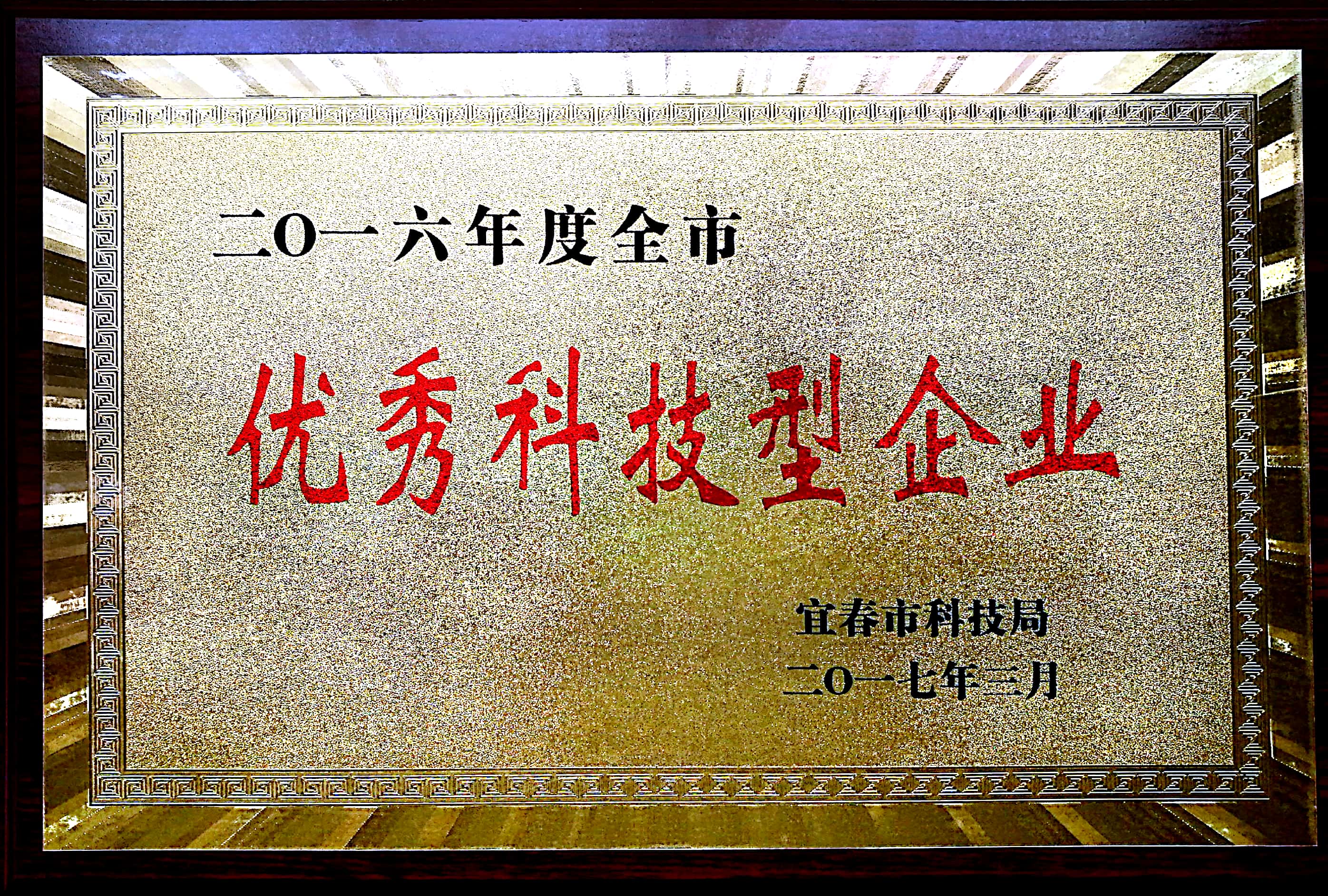 2016年度全市優(yōu)秀科技型企業(yè)