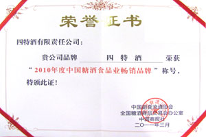 2010年度中國糖酒食品業(yè)暢銷品牌