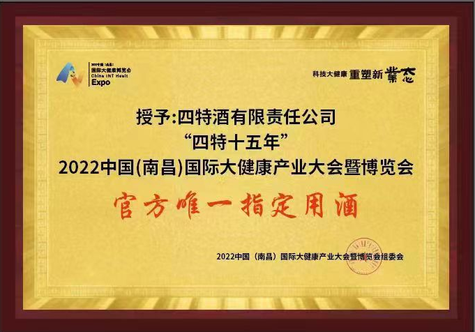 2022中國(guó)（南昌）國(guó)際大健康產(chǎn)業(yè)大會(huì)暨博覽會(huì) 官方唯一指定用酒（四特十五年）