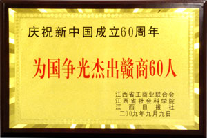 為國爭光杰出贛商60人