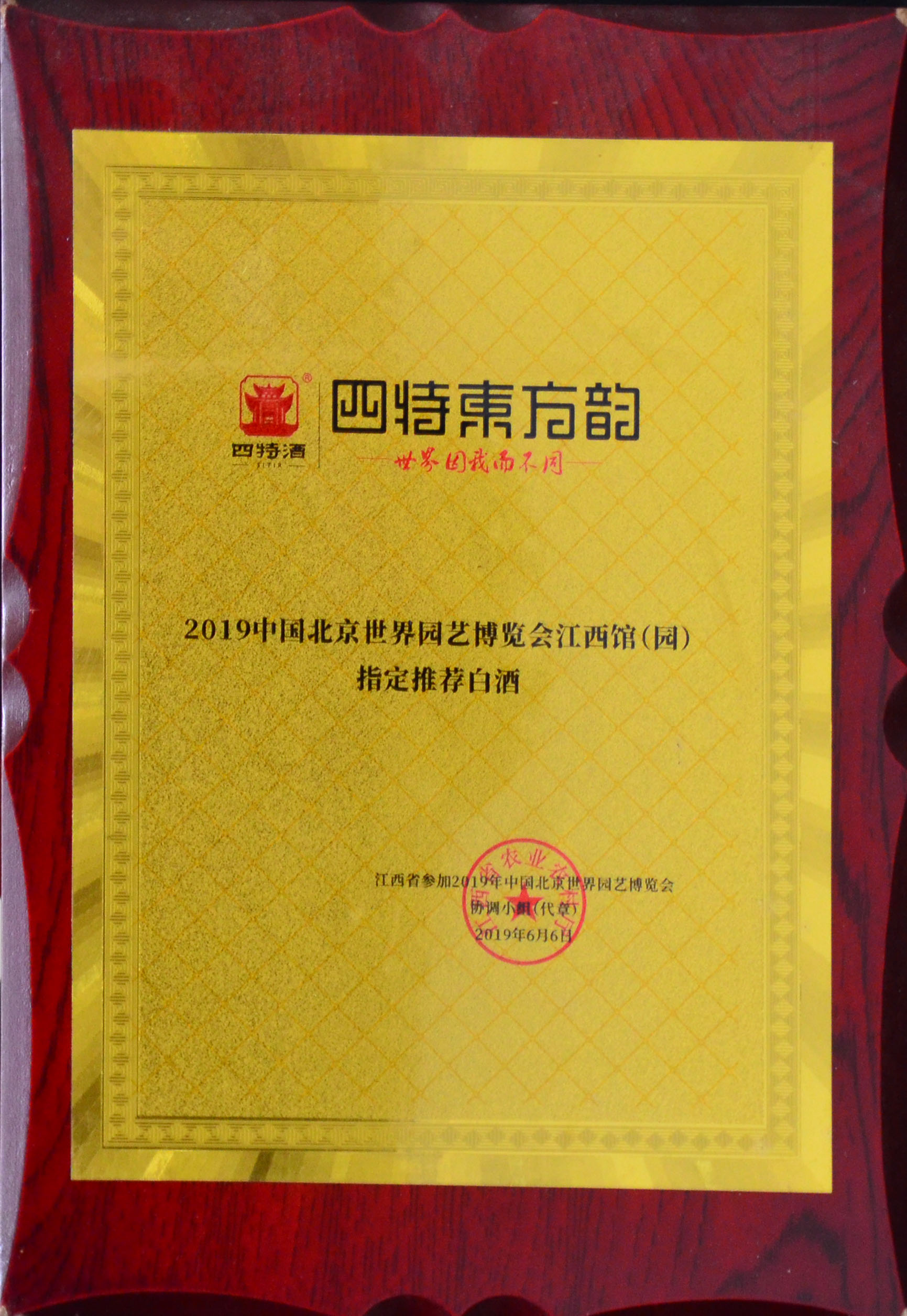 2019中國北京世界園藝博覽會江西館（園）指定推薦白酒