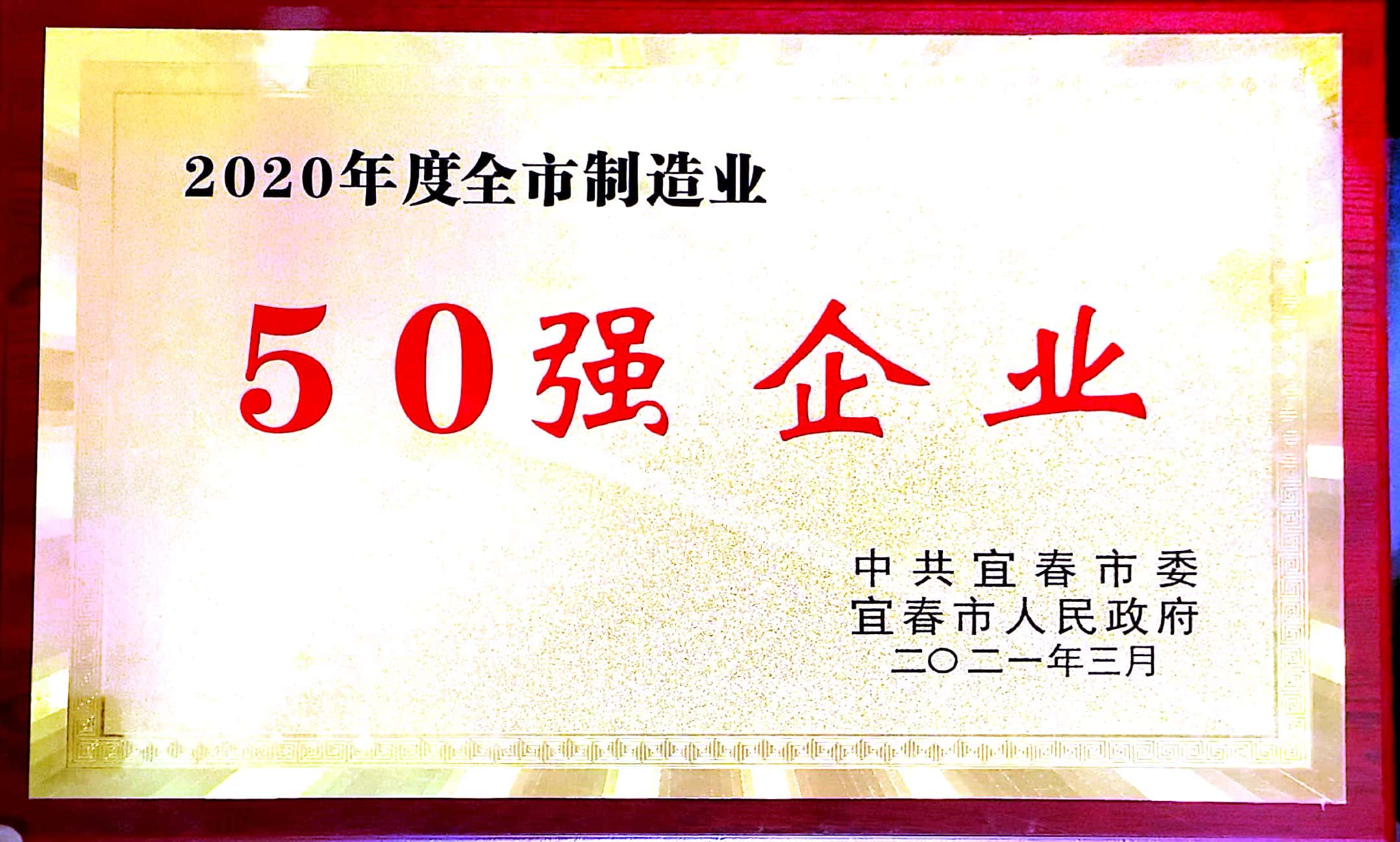 2020年度全市制造業(yè)50強(qiáng)企業(yè)