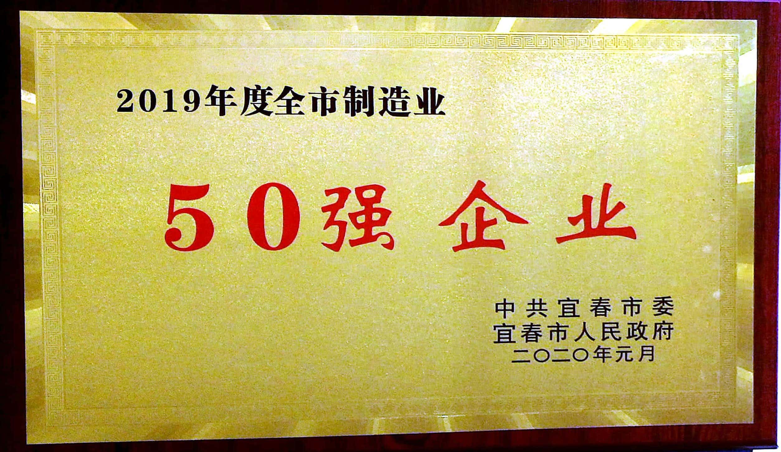 2019年度全市制造業(yè)50強(qiáng)企業(yè)