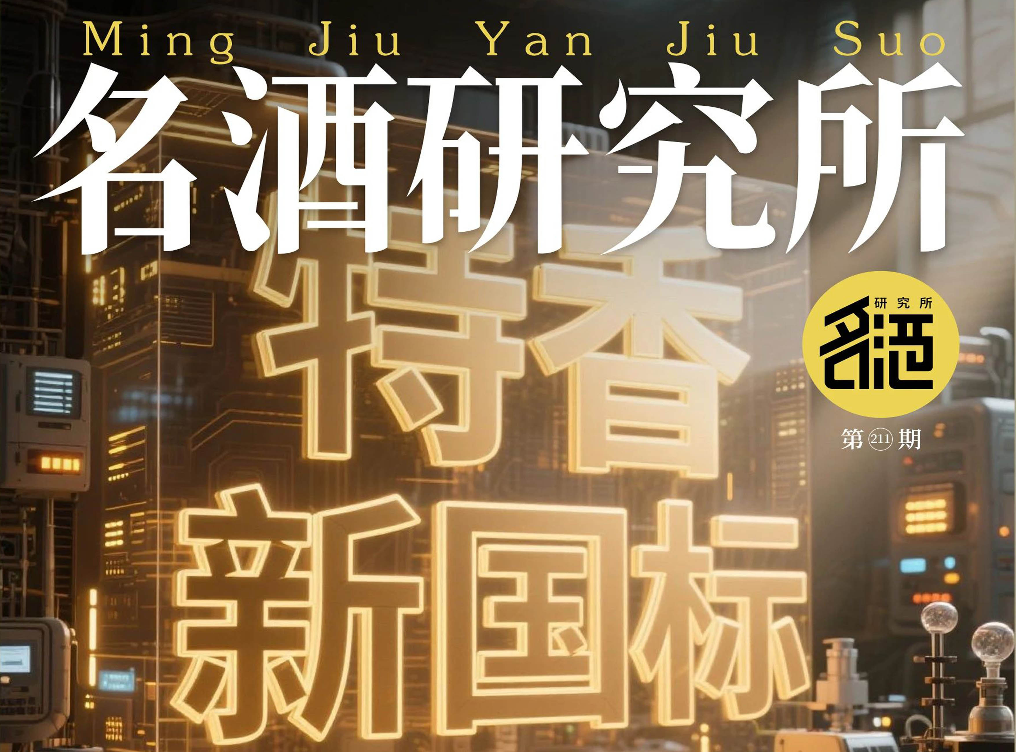 特香新國標(biāo)賦能，四特突圍新周期