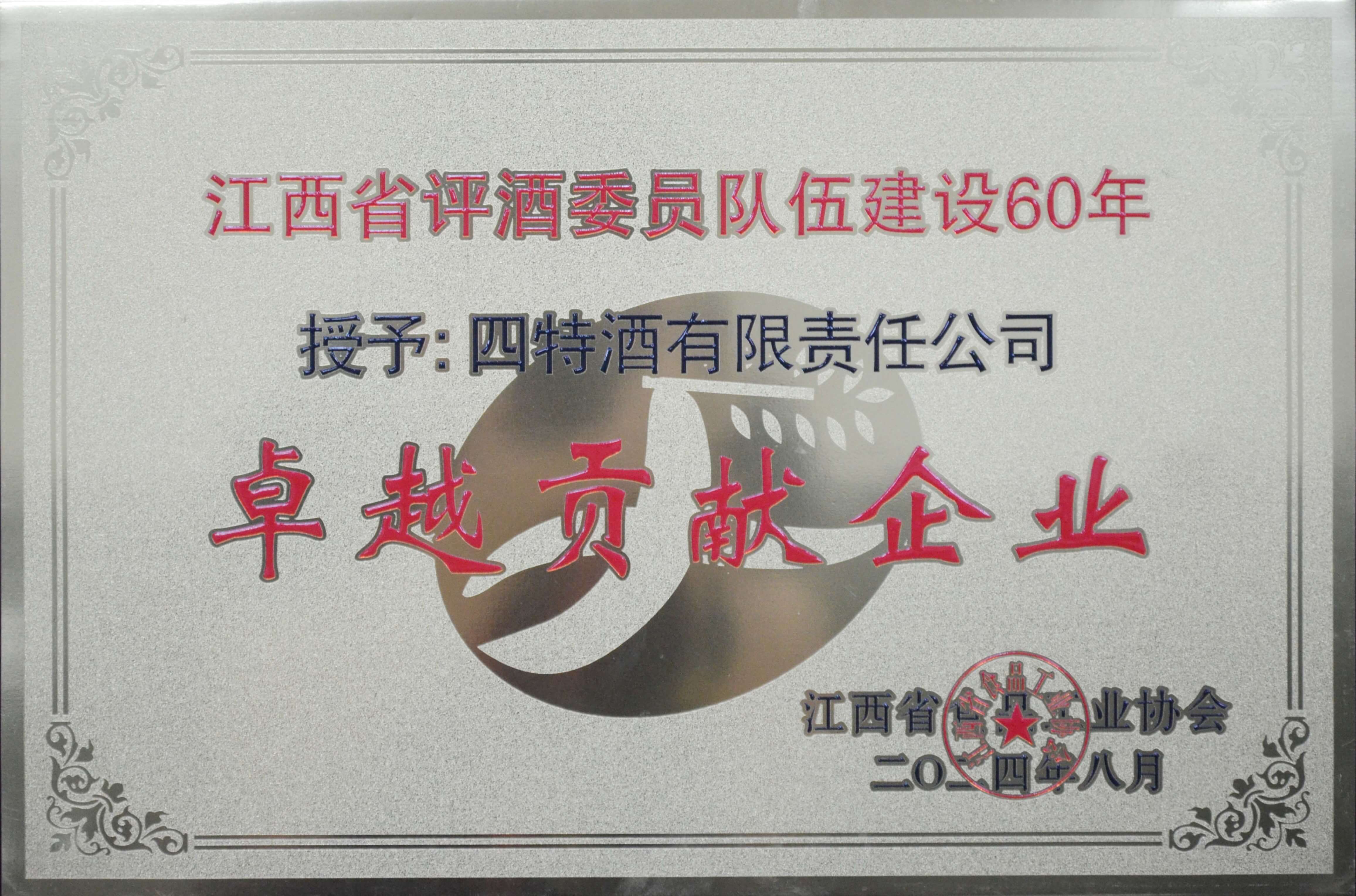 江西省評酒委員隊伍建設(shè)60年-卓越貢獻(xiàn)企業(yè)