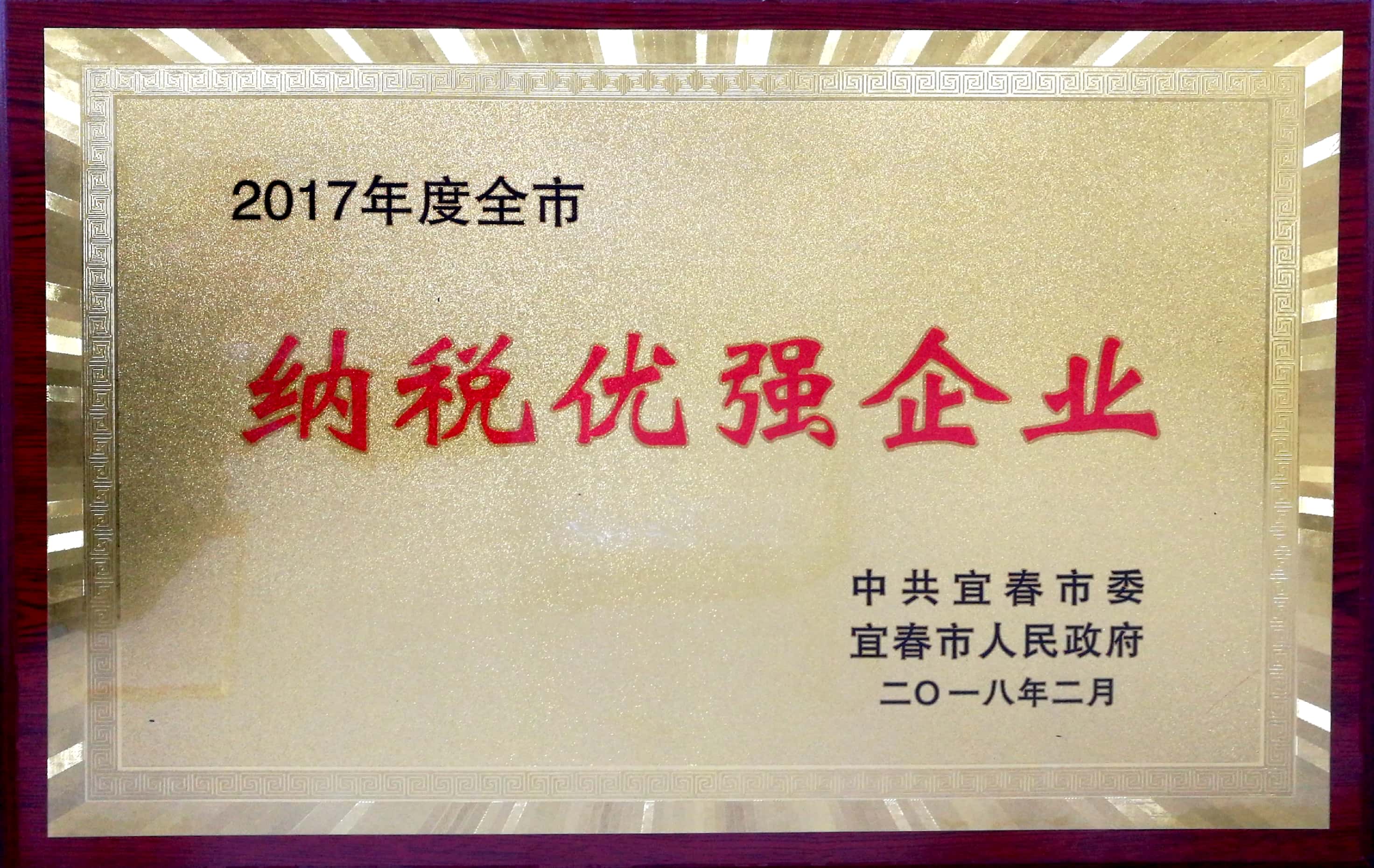 2017年度全市納稅優(yōu)強(qiáng)企業(yè)