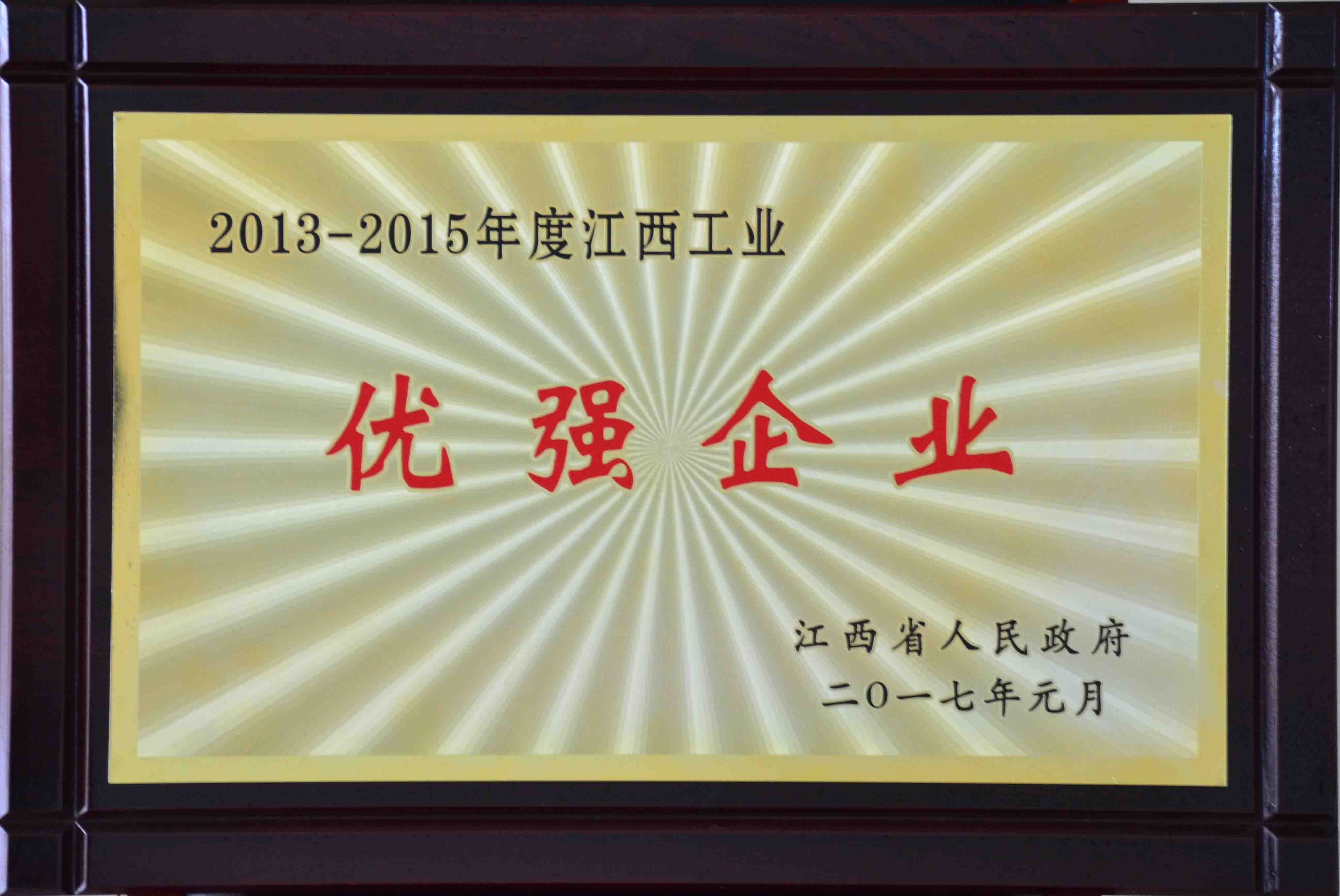 2013-2015年度江西工業(yè)優(yōu)強(qiáng)企業(yè)