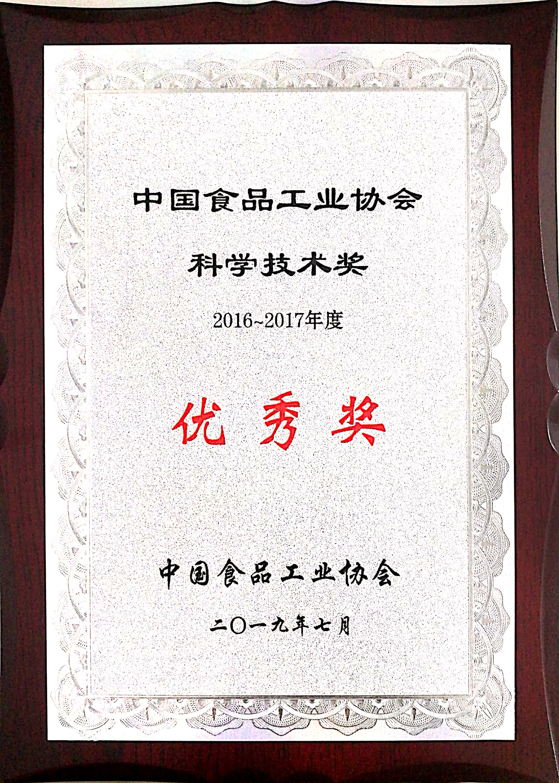 2016-2017年度中國食品工業(yè)協(xié)會科學技術(shù)獎 優(yōu)秀獎