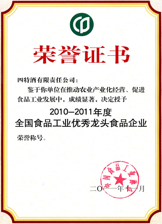 四特酒公司獲評成為“2010年-2011年度全國食品工業(yè)優(yōu)秀龍頭食品企業(yè)”