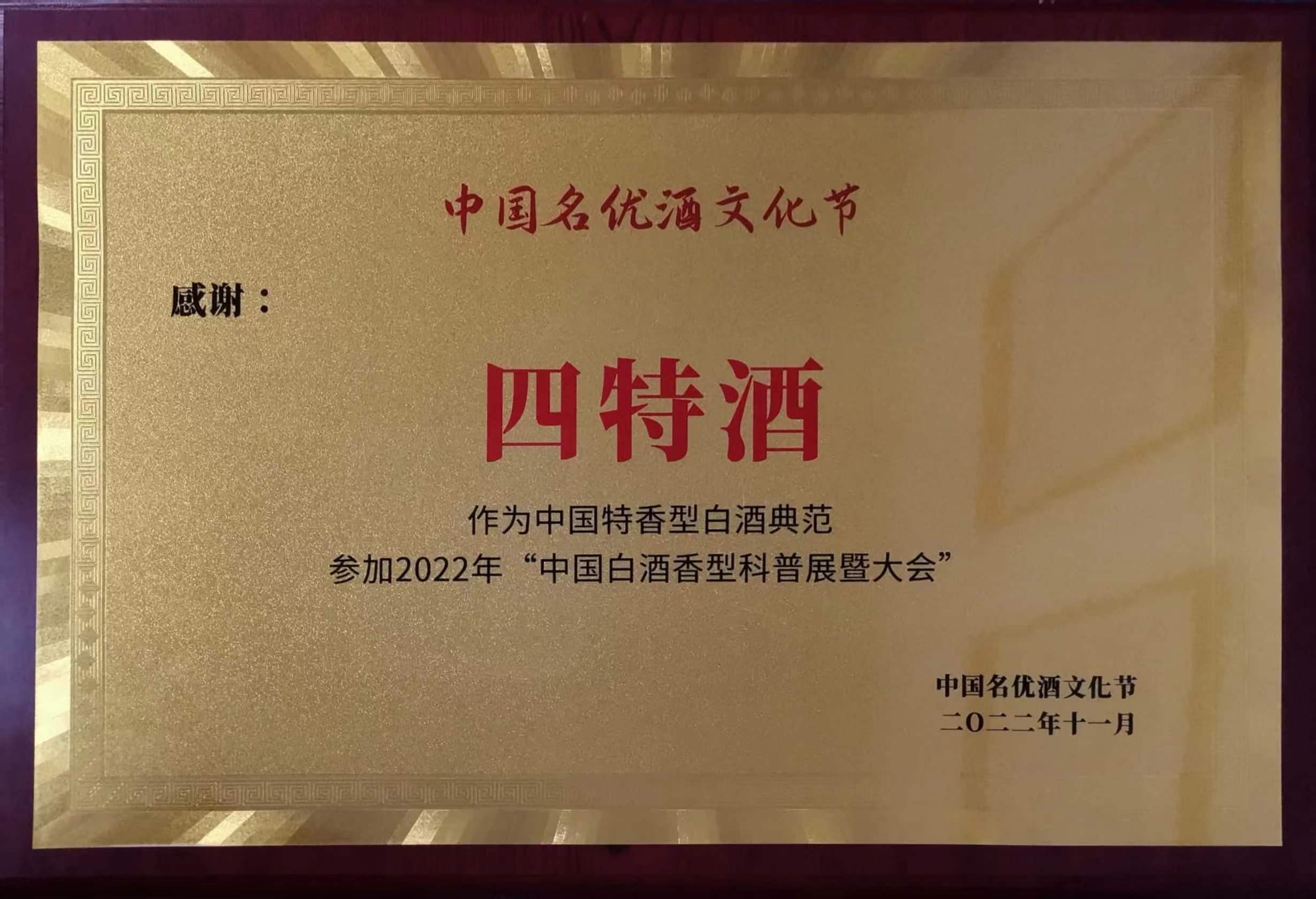 感謝“四特酒”作為中國(guó)特香型白酒典范參加2022年“中國(guó)白酒香型科普展暨大會(huì)”