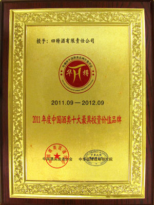 2011年度中國酒類十大最具投資價值品牌