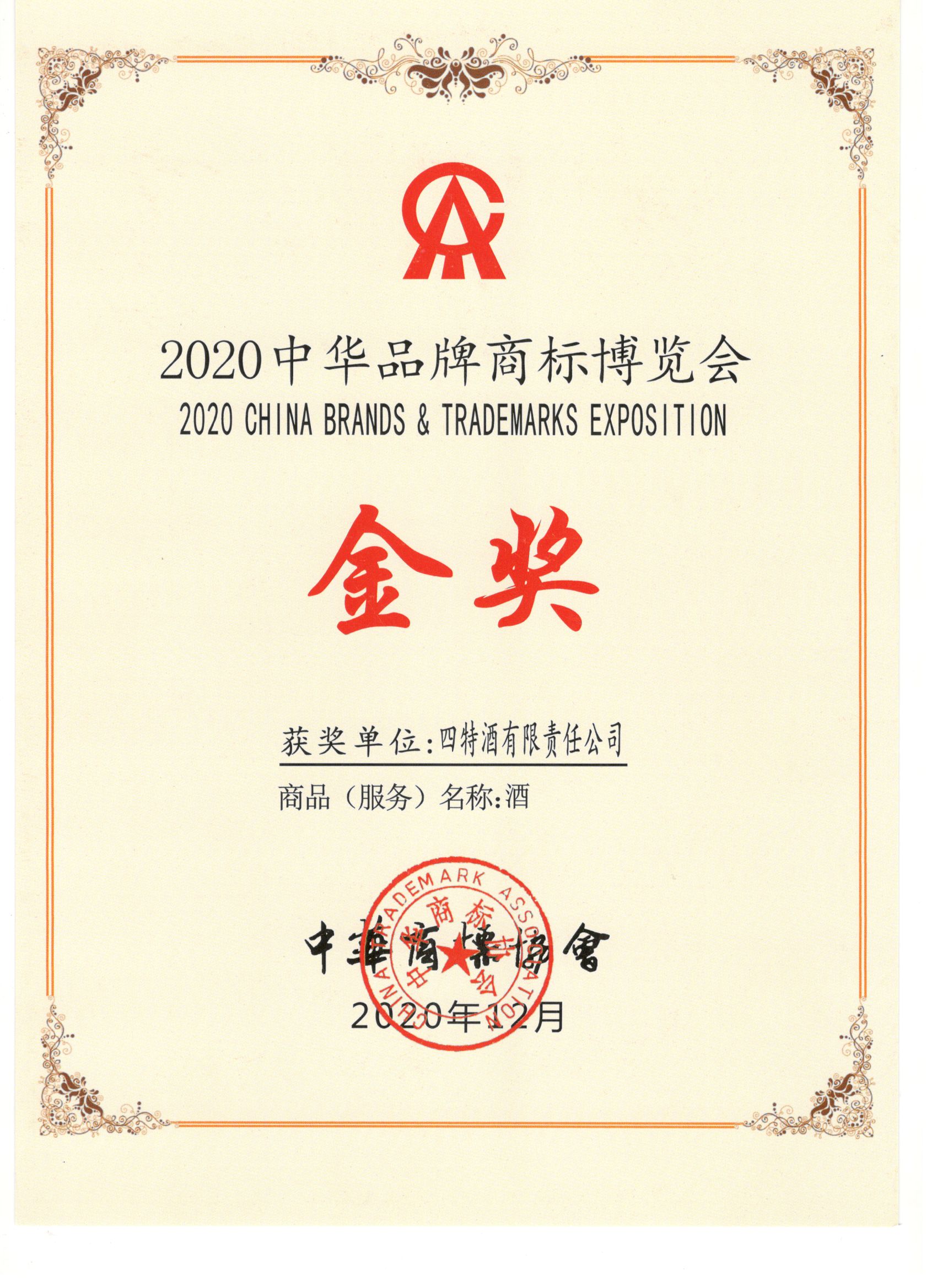 2020中華品牌商標(biāo)博覽會(huì)金獎(jiǎng)