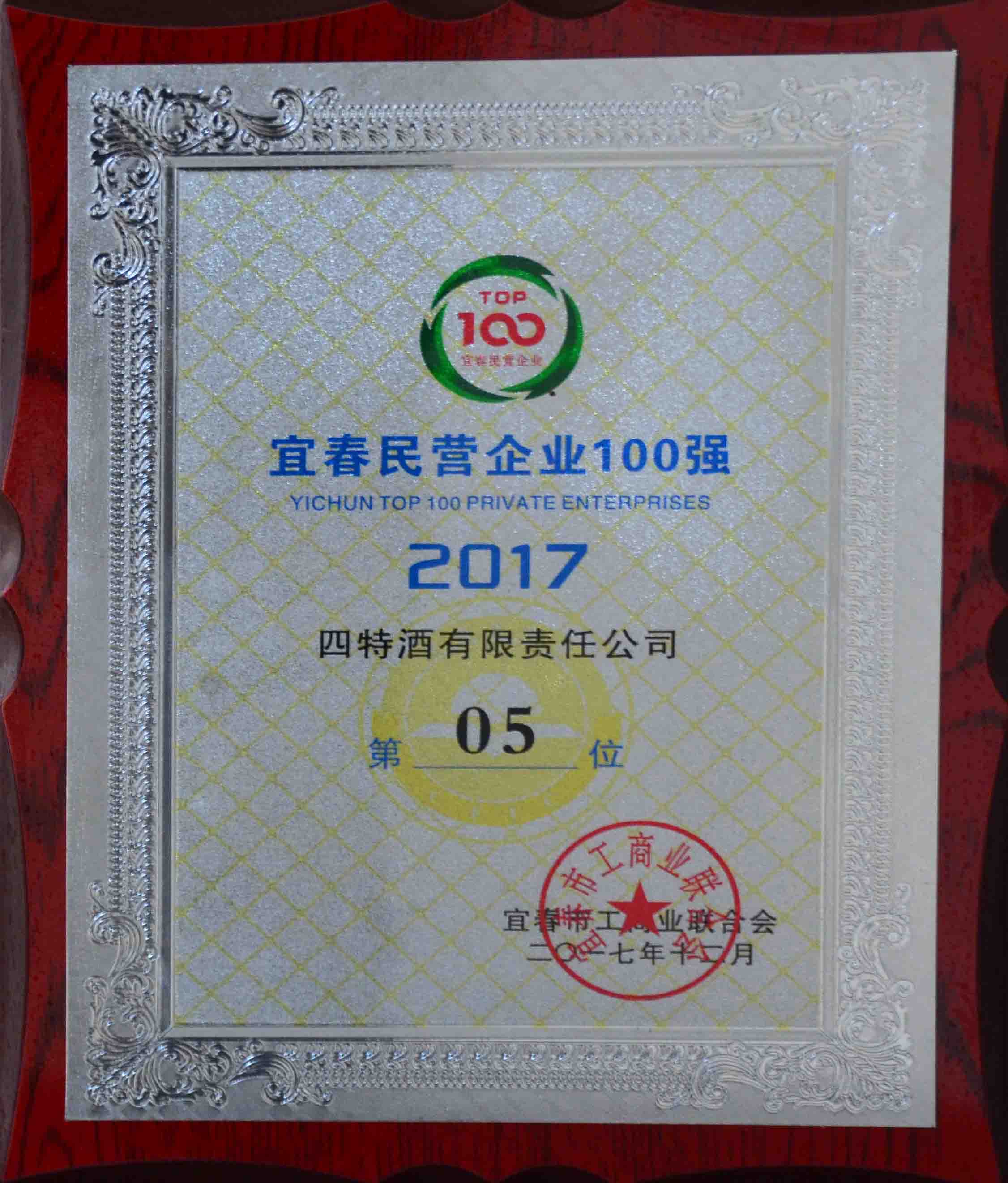 2017年宜春市民營企業(yè)100強(qiáng)（四特第05位）