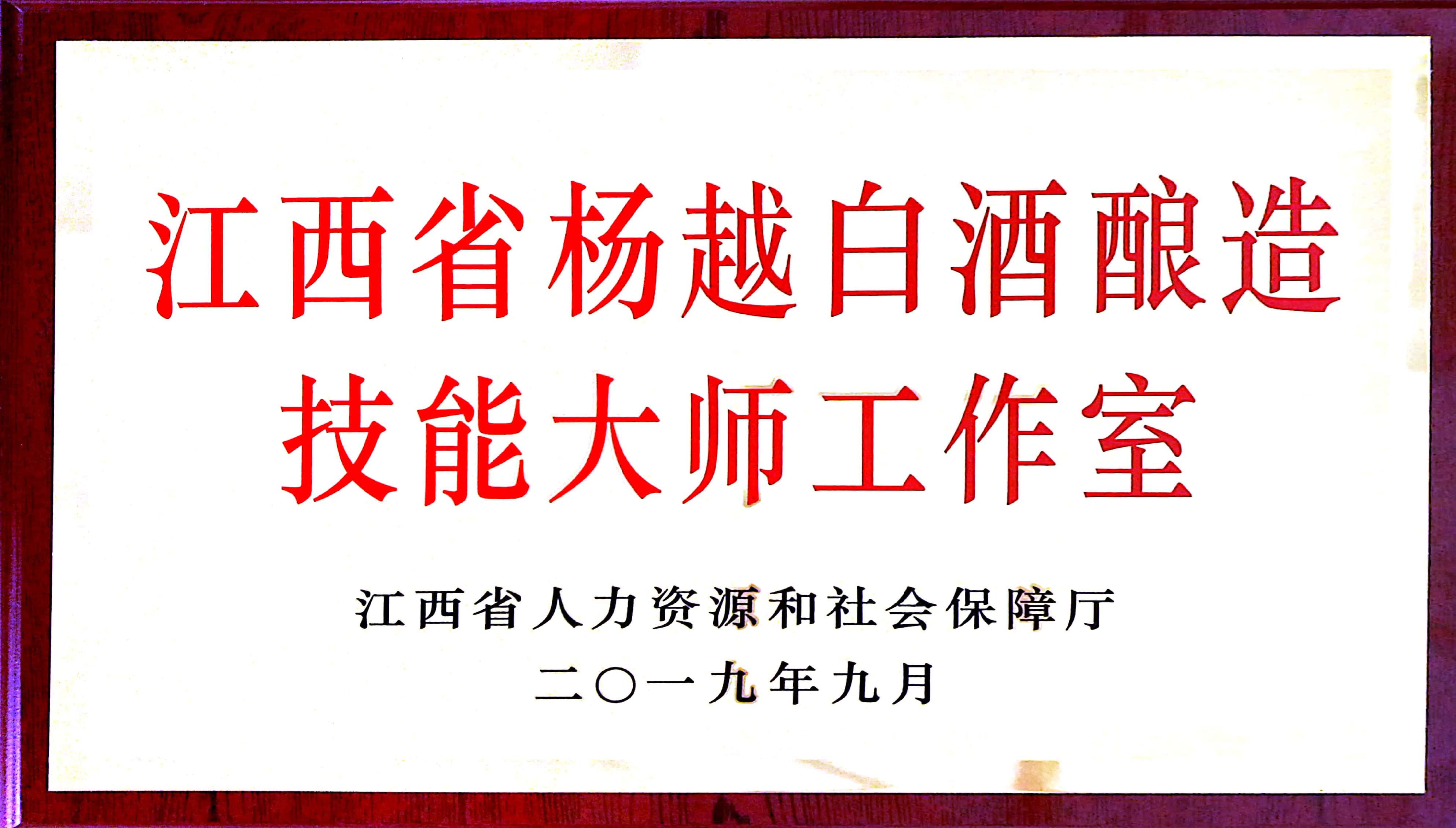 江西省楊越白酒釀造技能大師工作室