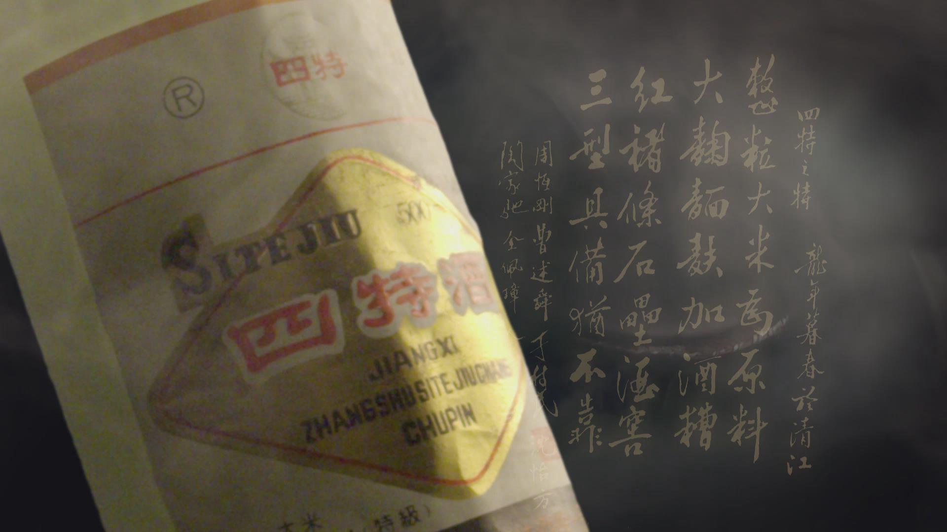 酒蘊文脈，從一杯四特酒看贛鄱大地千年風華