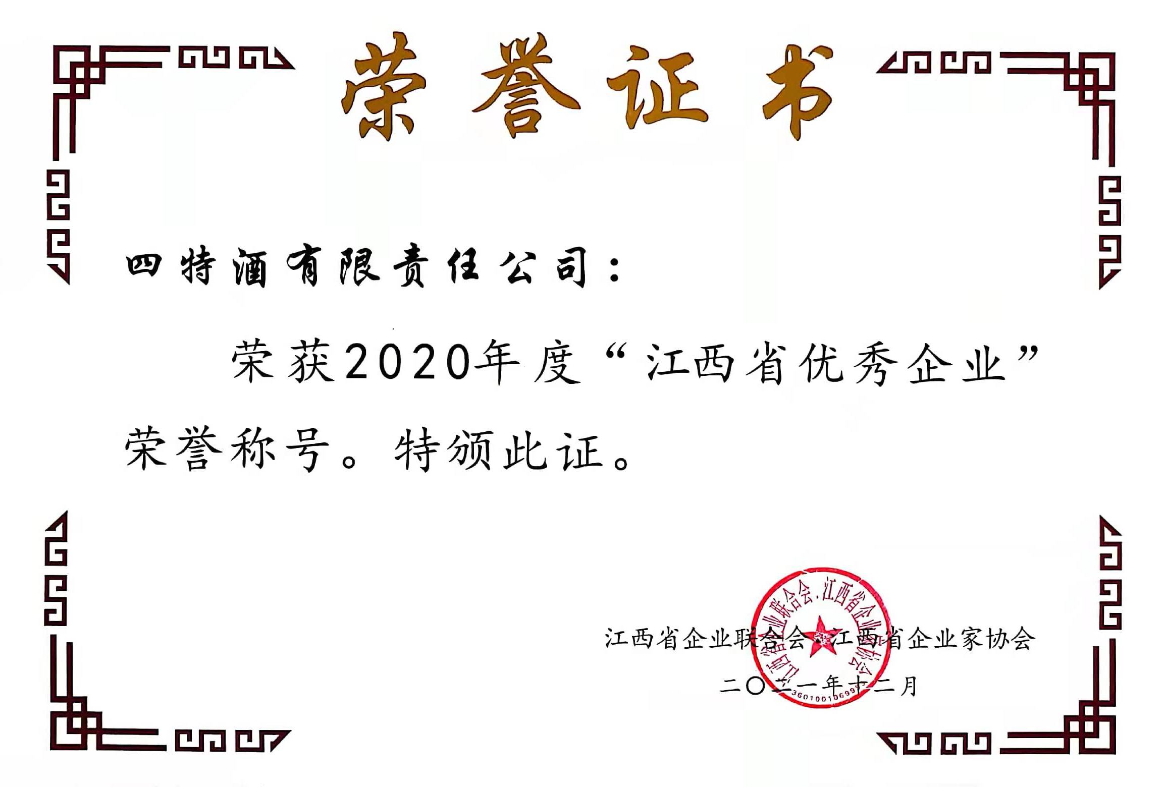 2020年度“江西省優(yōu)秀企業(yè)”榮譽(yù)稱號