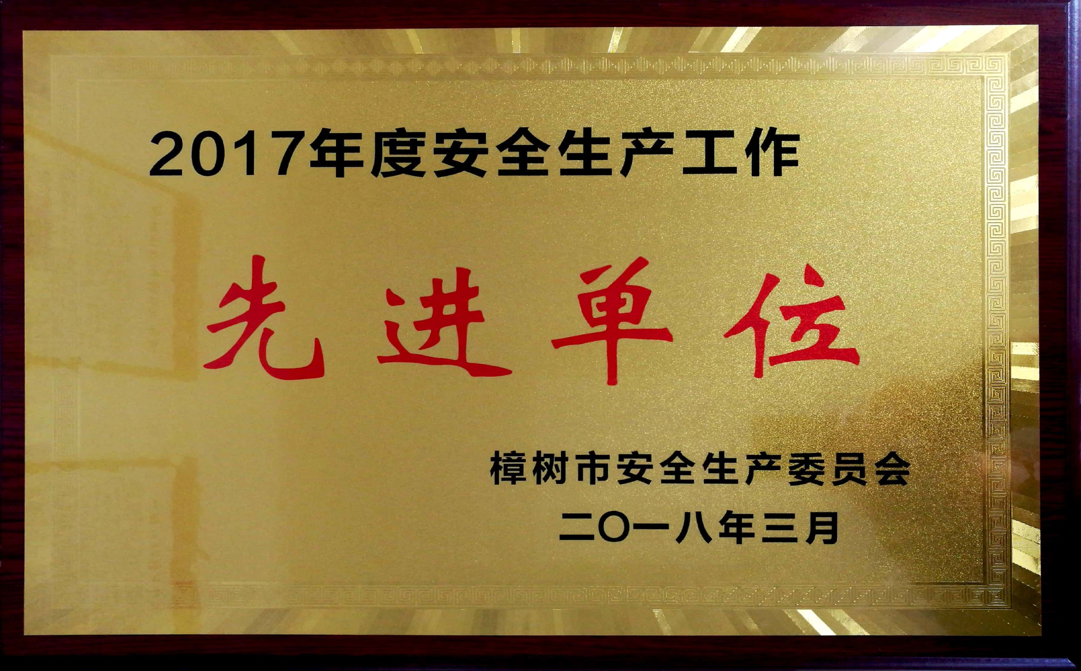 2017年度安全生產(chǎn)工作先進(jìn)單位