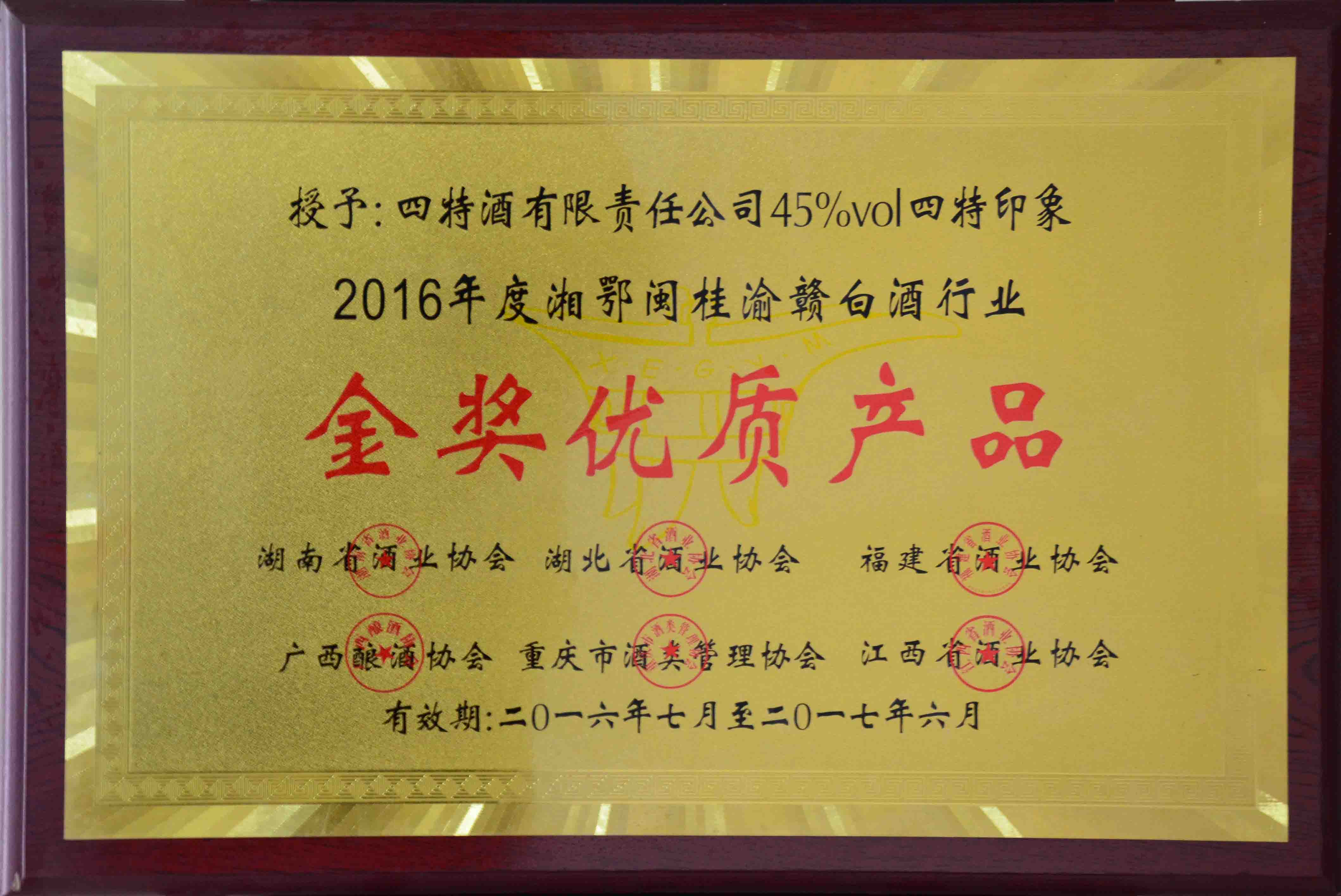 （45度四特印象2016年度湘鄂桂渝贛白酒行業(yè)）金獎(jiǎng)優(yōu)質(zhì)產(chǎn)品