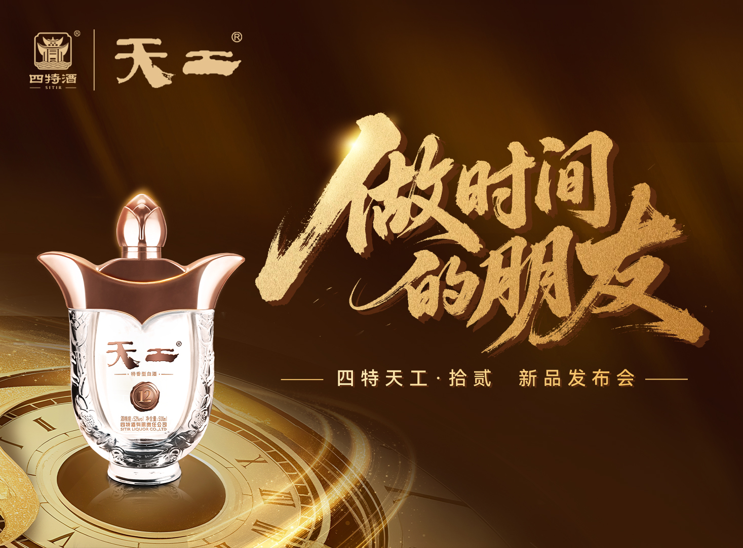 天工·拾貳「做時(shí)間的朋友」新品發(fā)布會(huì)圓滿落幕！