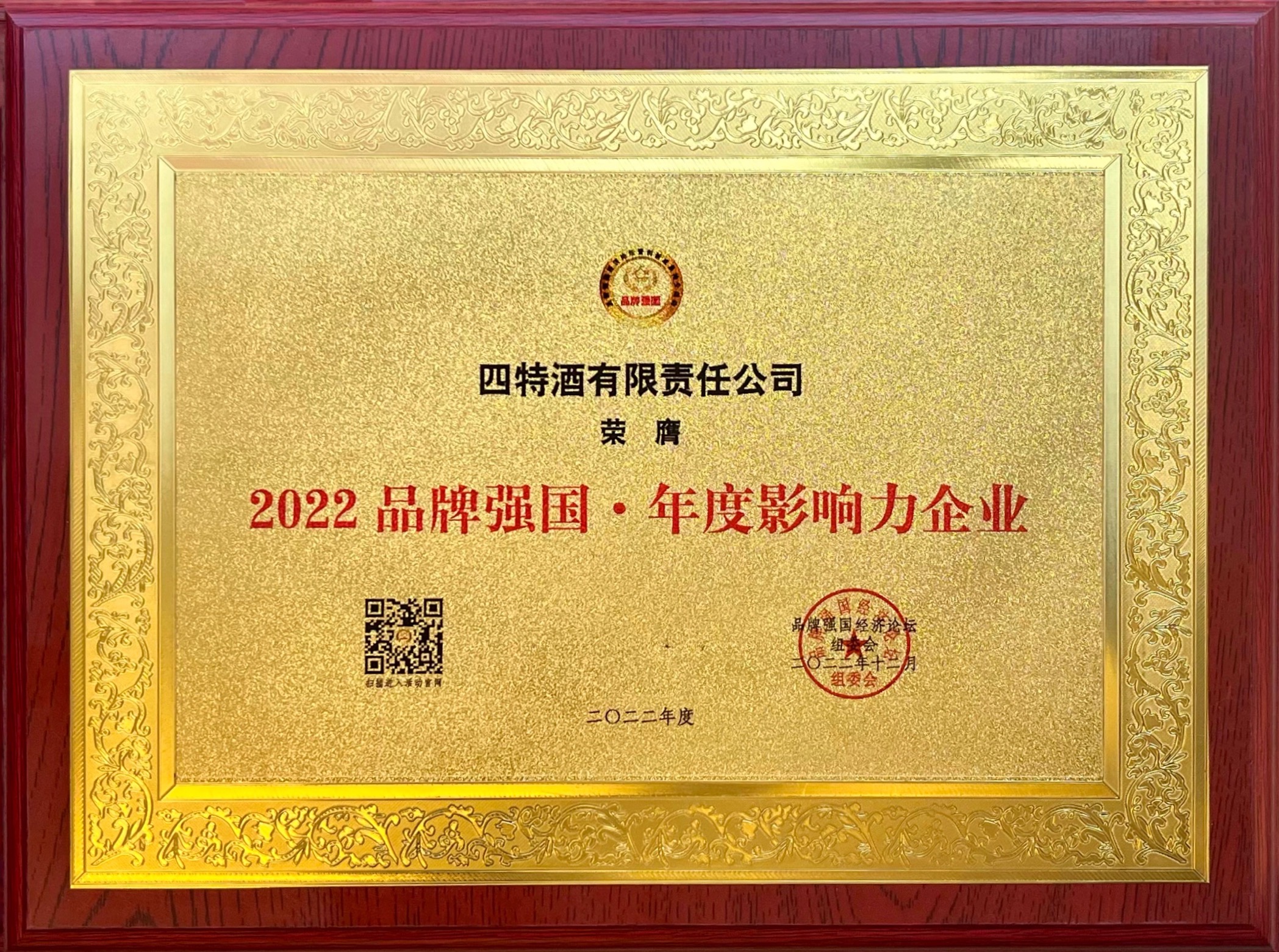 2022品牌強(qiáng)國(guó)·年度影響力企業(yè)