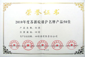 2010年度蘇浙皖贛滬名牌產(chǎn)品50佳