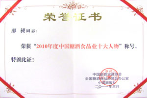 2010年度中國(guó)糖酒食品業(yè)十大人物稱號(hào)