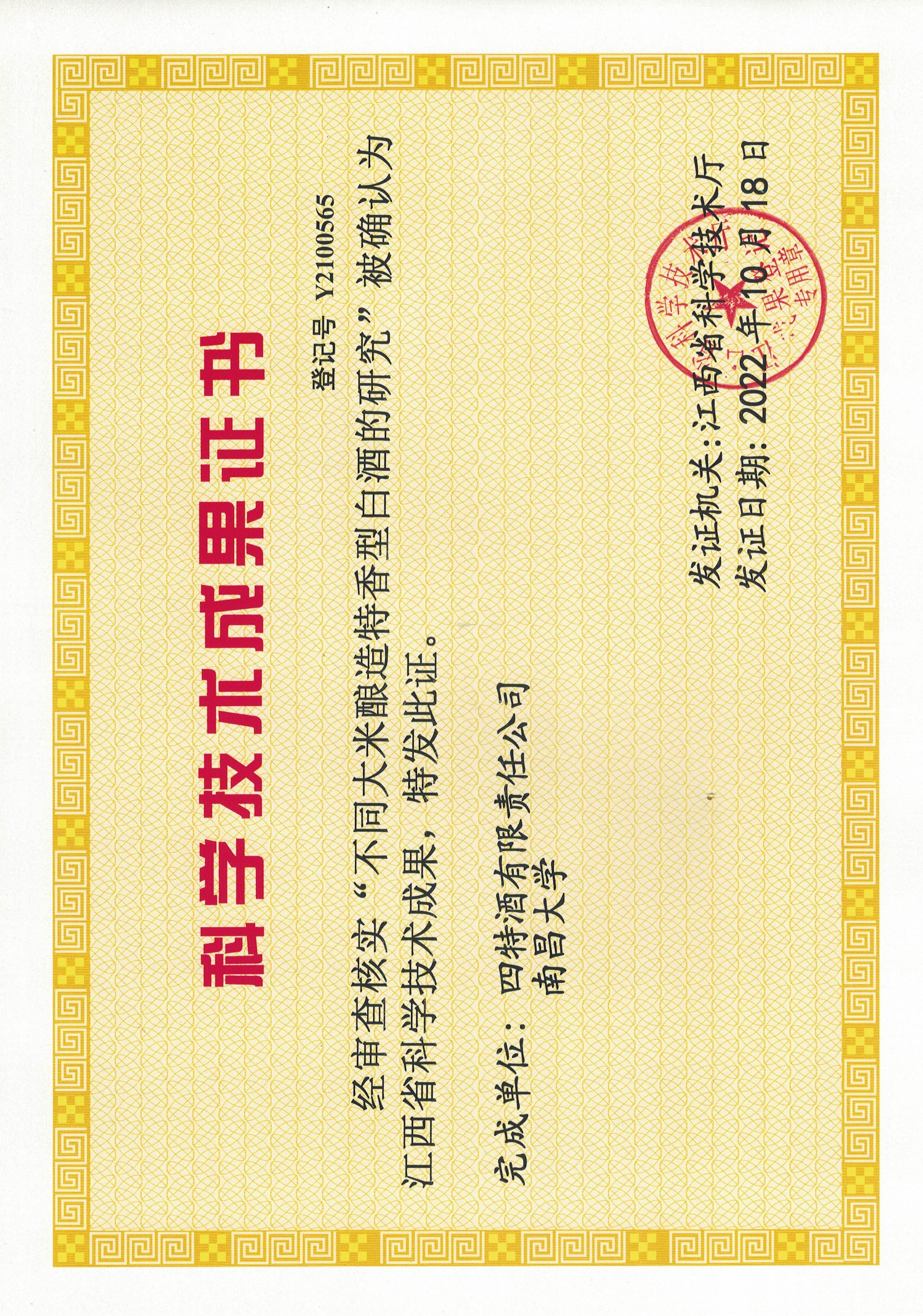 科學(xué)技術(shù)成果證書（不同大米釀造特香型白酒的研究）